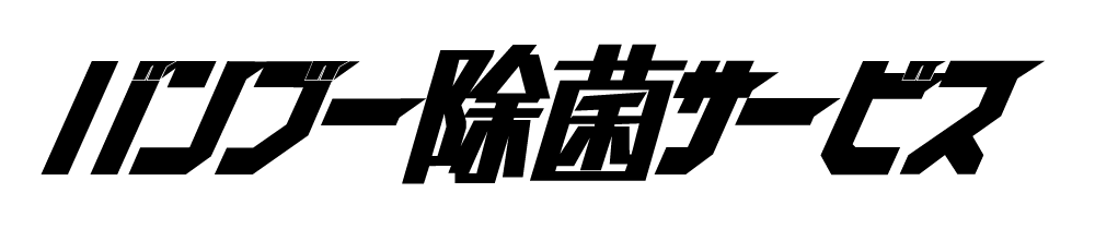バンブー除菌サービスロゴ